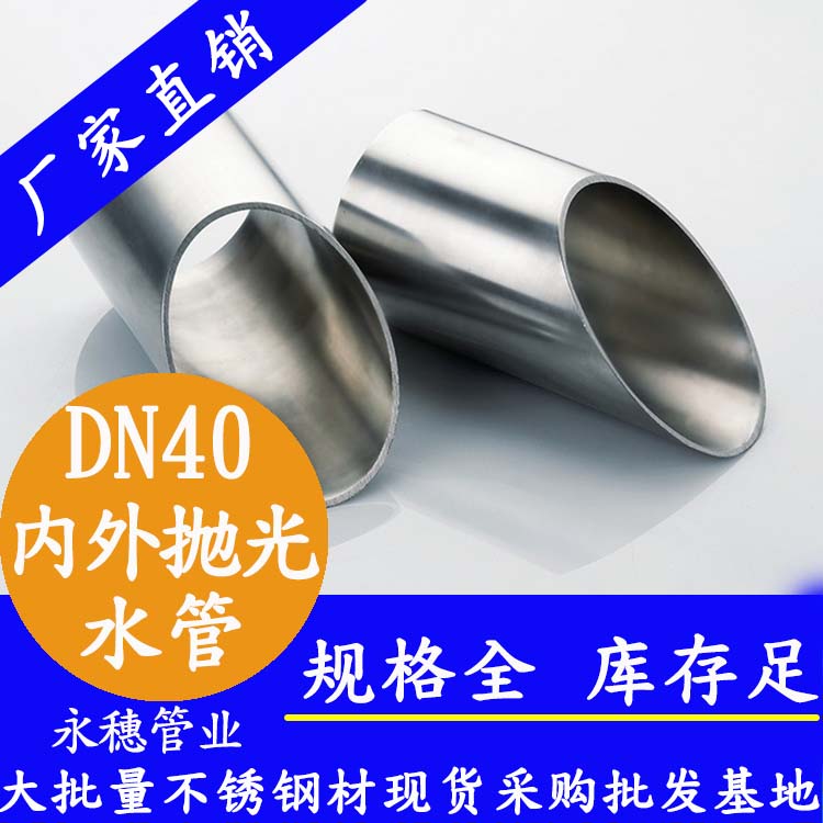 永穗316不銹鋼供水管DN40，1.5寸，42.7*1.2