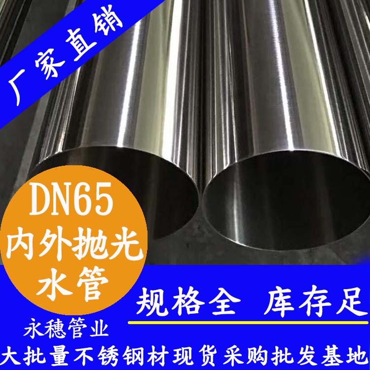 永穗316不銹鋼飲水管DN65，2.5寸，76.1*2.0