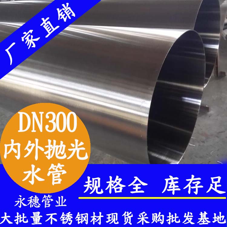 永穗316不銹鋼水管DN300，12寸，325*4.0