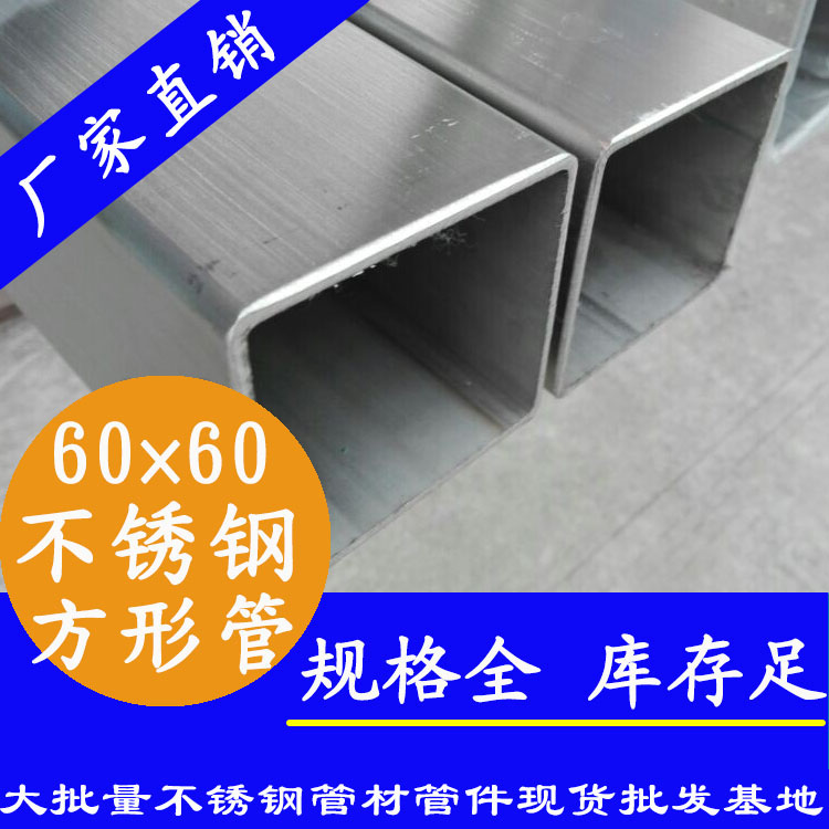 60x60mm不銹鋼方管201，304，316L