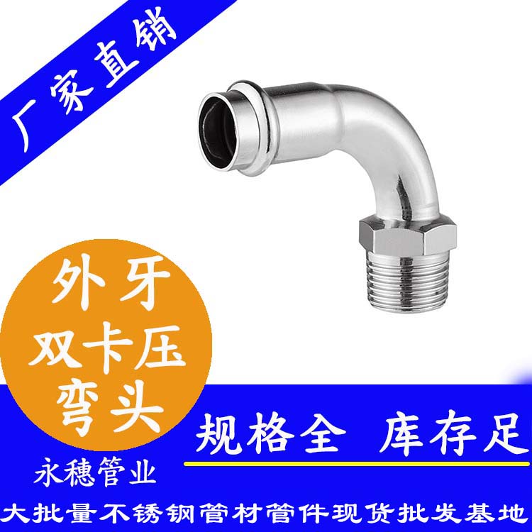 316雙卡壓外牙彎頭，衛(wèi)生級(jí)管件