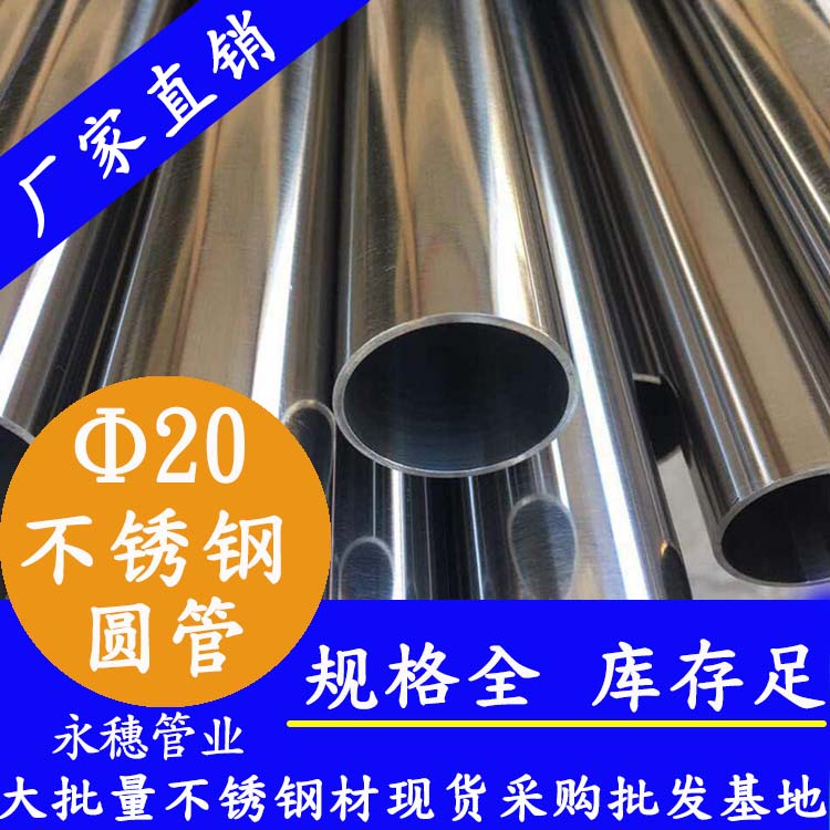 外徑20不銹鋼圓管，壁厚0.7-2.0