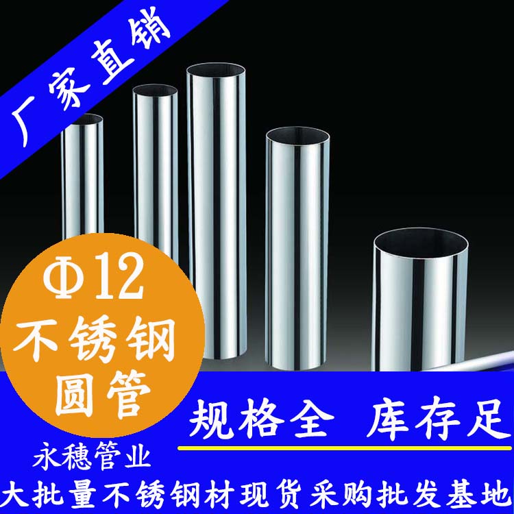外徑12不銹鋼圓管，壁厚0.7--2.0